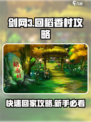 剑网3无界：快速回稻香村攻略💎