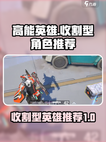 高能英雄收割型英雄有哪些介绍截图1