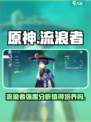 原神💥流浪者强度分析：不培养绝对后悔！