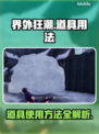 界外狂潮🔥道具有多神？用法全攻略来了！