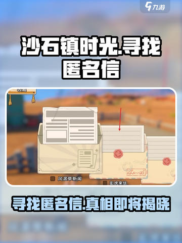 沙石镇时光💥匿名信位置及看信方法大公开！🔥截图1