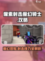像素射击魔幻骑士介绍介绍