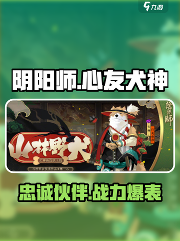 阴阳师心友犬神介绍介绍截图1