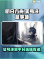 明日方舟买号必看！❌这些坑千万别踩🔥