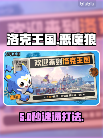 🔥洛克王国恶魔狼秒杀攻略💥截图1