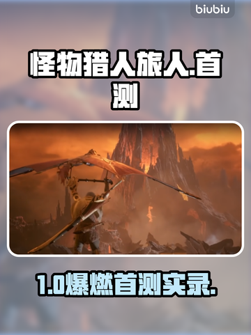 《怪物猎人旅人》首测炸裂！🔥截图1