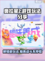 奥拉星2🔥超全游戏玩法分享，新手必看！