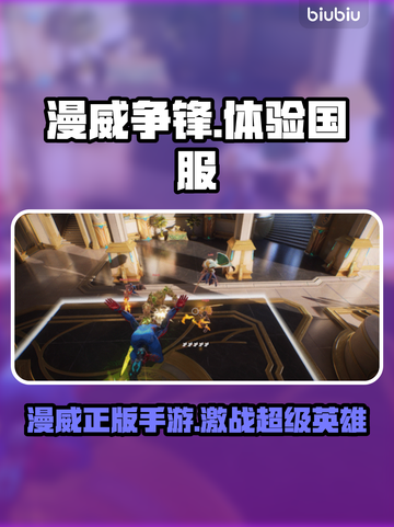 漫威争锋🔥在哪玩？国服体验全攻略🎮截图1