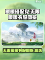 无限暖暖的衣服有哪些介绍