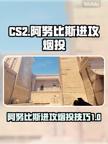 CSGO2阿努比斯进攻烟投🔥必看攻略！截图1
