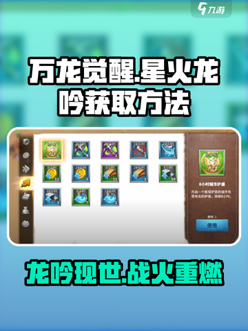 万龙觉醒🔥星火龙吟获取方法大揭秘！💡截图1