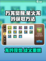 万龙觉醒🔥星火龙吟获取方法大揭秘！💡