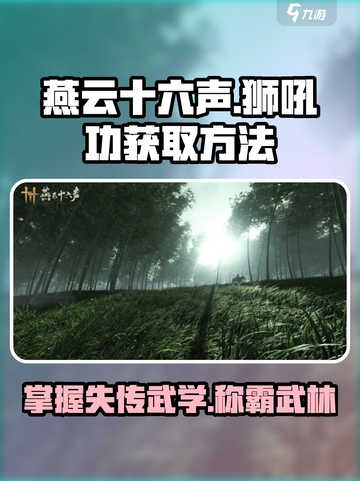 燕云十六声🔥狮吼正声获取方法游戏秘籍大公开！截图1
