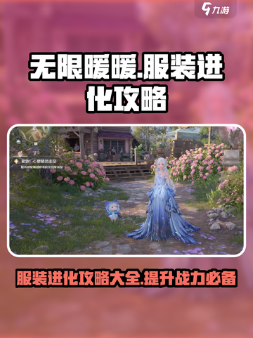 无限暖暖服装进化攻略💥游戏党必看！👗截图1