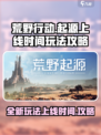 荒野起源啥时候上线介绍