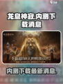 龙息神寂内测下载介绍