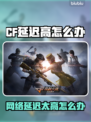 🎮CF延迟高？一招教你秒降延迟！