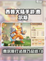 西普大陆手游费尔斯打法攻略介绍