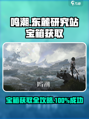 鸣潮东麓研究站宝箱如何获取介绍截图1