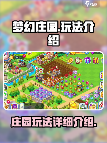 梦幻庄园玩法是怎样的介绍截图1