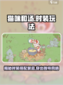 猫咪和汤衣服随便穿？🔥换装玩法大揭秘！