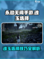 永劫无间手游魂玉怎么选择介绍