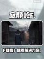 寂静岭F预下载太慢？速看🔥