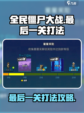 全民僵尸大战最后一关怎么打介绍截图1