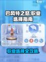 巴风特之怒怎么选职业介绍