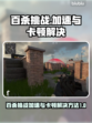 百杀挑战卡顿解决🔥游戏流畅加速秘籍🎮