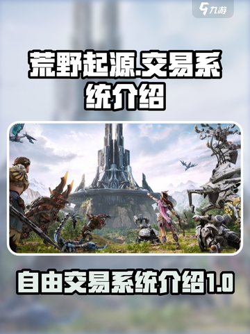 荒野起源可以自由交易吗介绍截图1