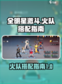 全明星激斗火队搭配指南介绍