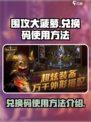 围攻大菠萝兑换码怎么用介绍