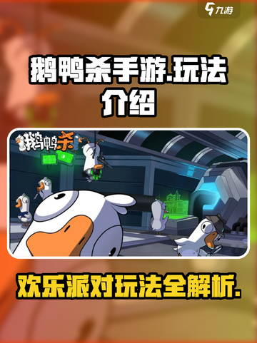 鹅鸭杀手游怎么玩介绍截图1