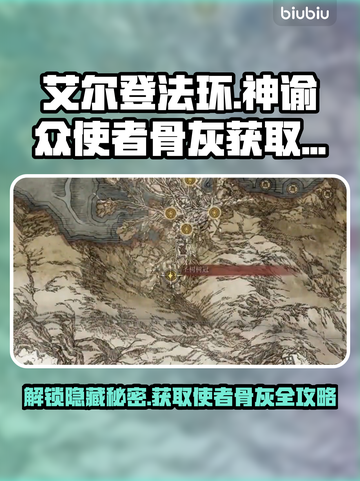艾尔登法环🔥黑夜君临神谕众使者骨灰获取攻略✨截图1
