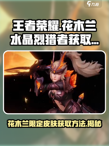 星之破晓花木兰水晶烈猎者获取怎么做介绍截图1