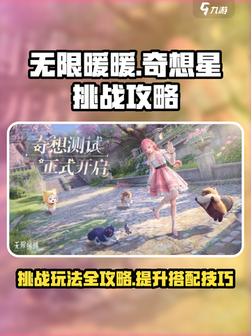 无限暖暖奇想星挑战攻略介绍截图1