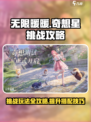 无限暖暖奇想星挑战攻略介绍