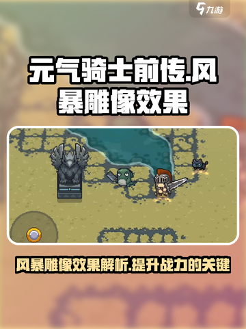 元气骑士前传风暴雕像有什么用介绍截图1