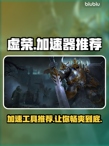 虚荣加速器推荐，玩转游戏不卡顿⚡截图1