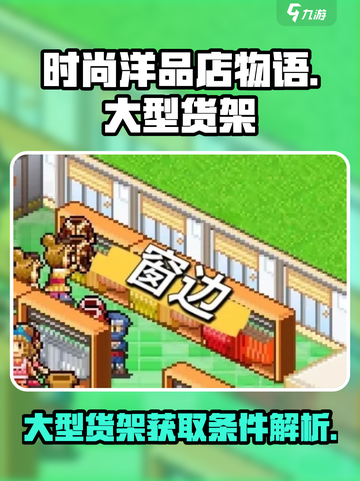 时尚洋品店物语🔥大型货架获取秘籍💎截图1