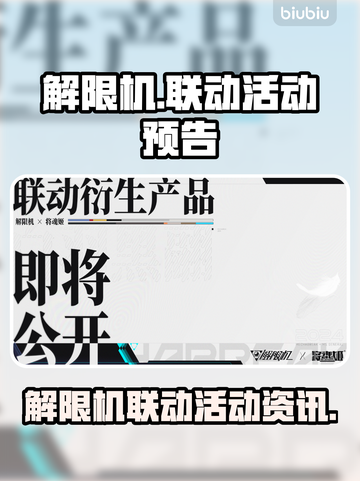 解限机联动来了！🔥游戏名必玩🔥截图1