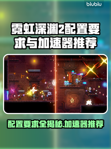 霓虹深渊2配置要求🔥用什么加速器好🚀截图1