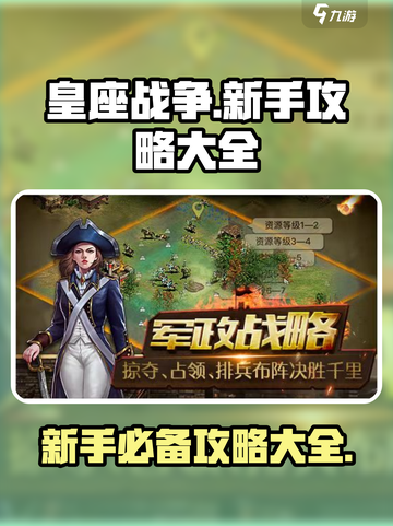 皇座战争攻略大全介绍截图1