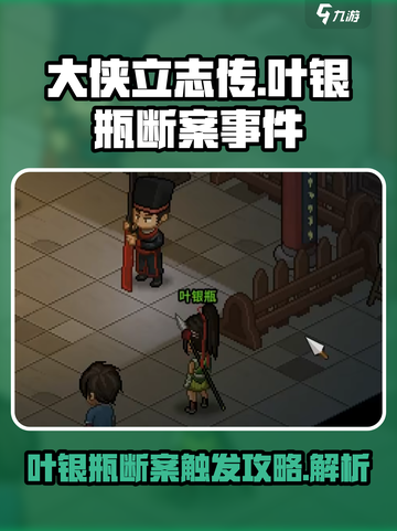 大侠立志传叶银瓶断案如何触发介绍截图1