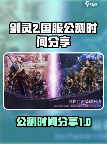 剑灵2国服公测时间🔥手游玩家必看！截图1