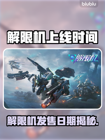 🔥解限机发售日期曝光！速看上线时间截图1