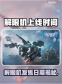 🔥解限机发售日期曝光！速看上线时间