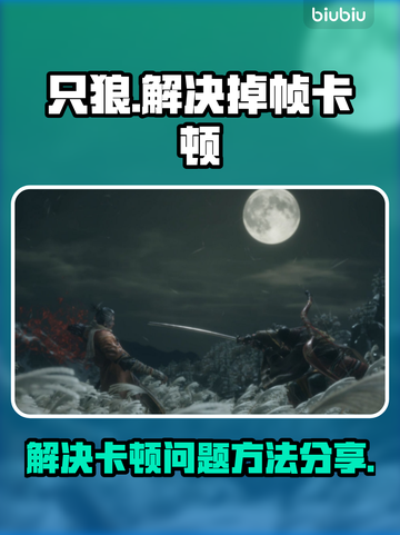 只狼掉帧卡顿？🔥用这个加速器秒解决！截图1