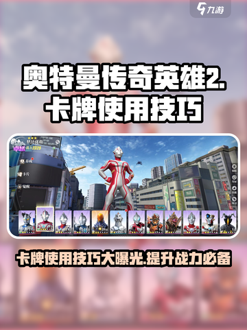 奥特曼传奇英雄2卡牌🔥使用技巧大公开！💡截图1